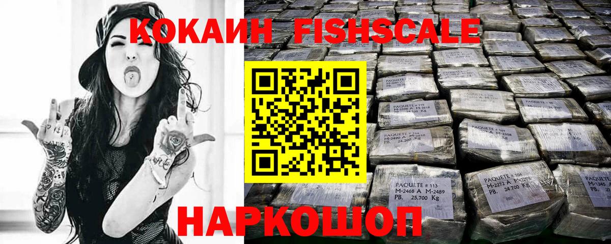 Кокаин FishScale Стрежевой